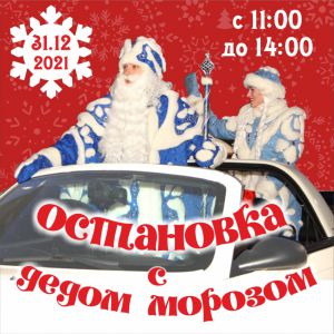 В Ростове-на-Дону пройдет акция «Остановка с Дедом Морозом»